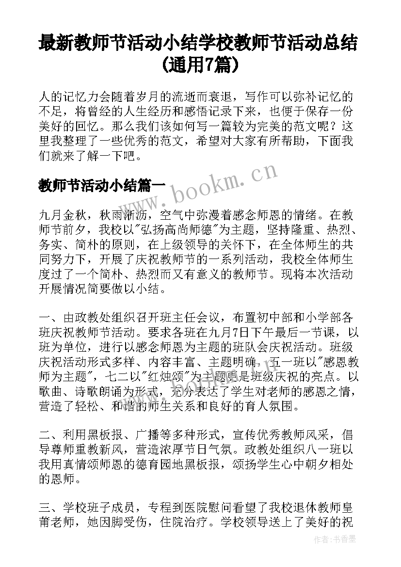 最新教师节活动小结 学校教师节活动总结(通用7篇)