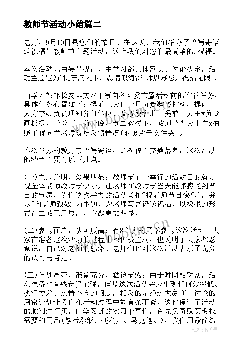 最新教师节活动小结 学校教师节活动总结(通用7篇)