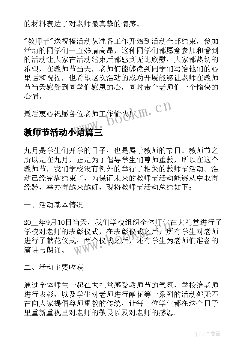 最新教师节活动小结 学校教师节活动总结(通用7篇)