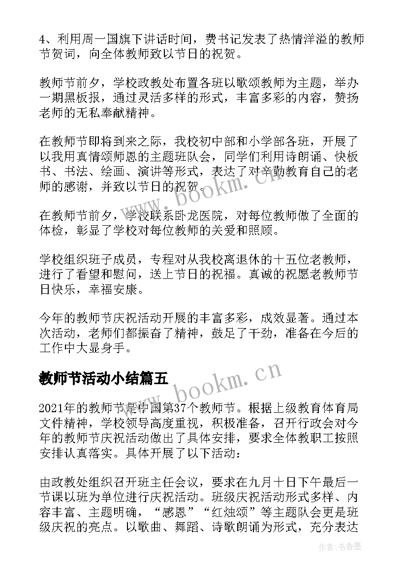 最新教师节活动小结 学校教师节活动总结(通用7篇)