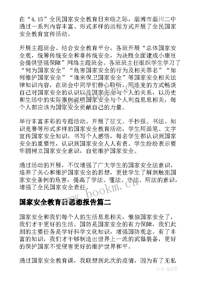 2023年国家安全教育日思想报告 国家安全教育日学习心得体会(通用7篇)