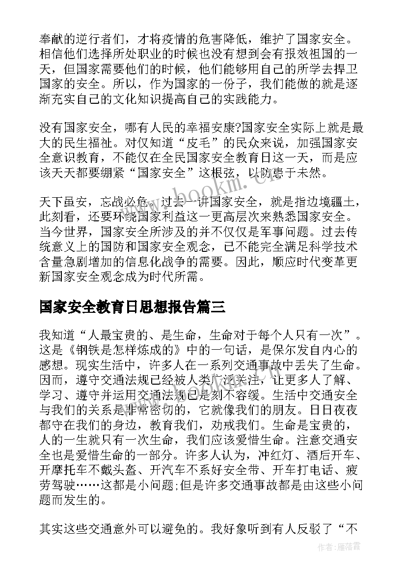 2023年国家安全教育日思想报告 国家安全教育日学习心得体会(通用7篇)