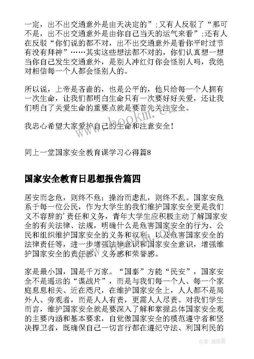 2023年国家安全教育日思想报告 国家安全教育日学习心得体会(通用7篇)