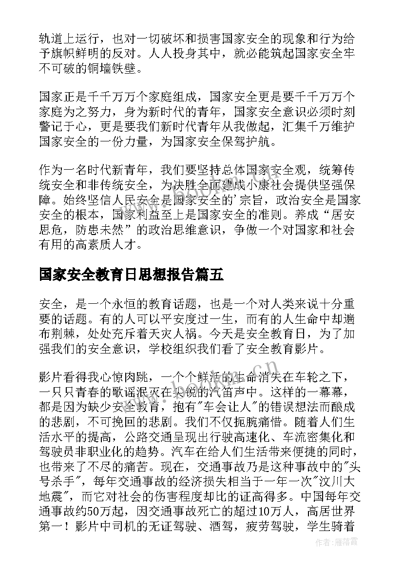 2023年国家安全教育日思想报告 国家安全教育日学习心得体会(通用7篇)