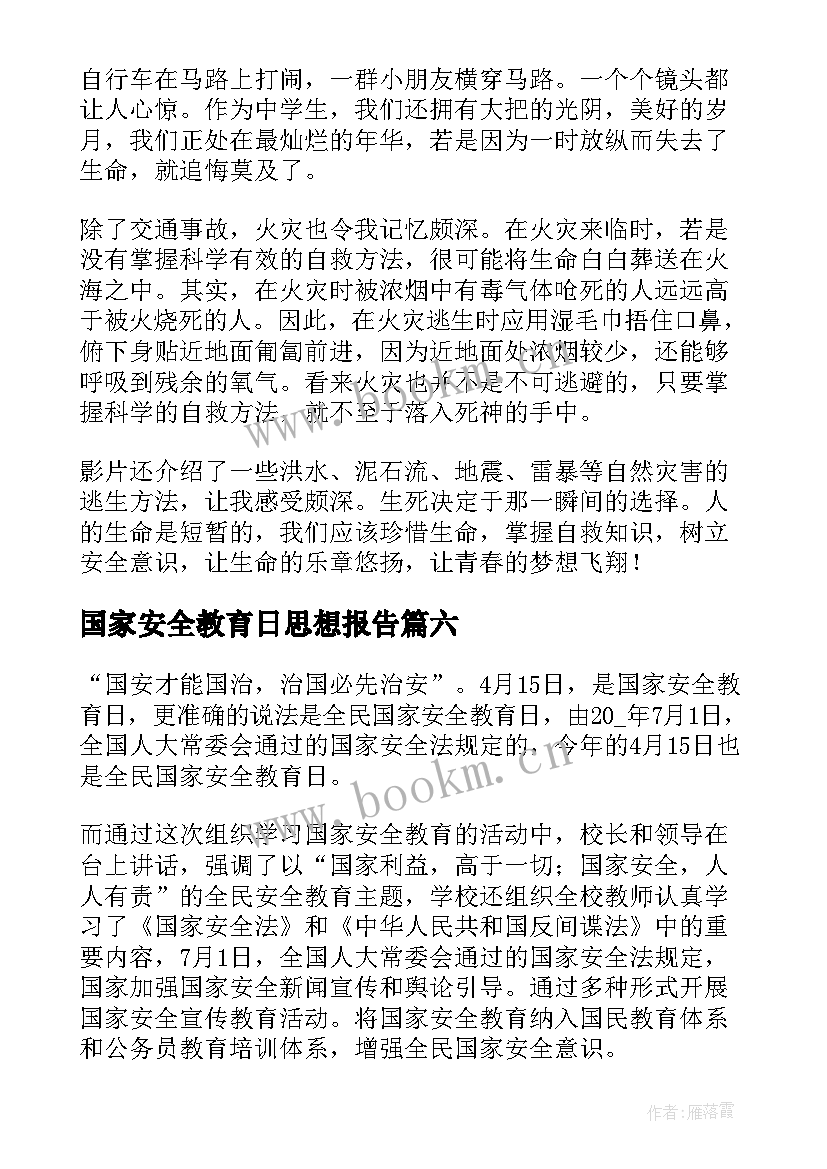 2023年国家安全教育日思想报告 国家安全教育日学习心得体会(通用7篇)