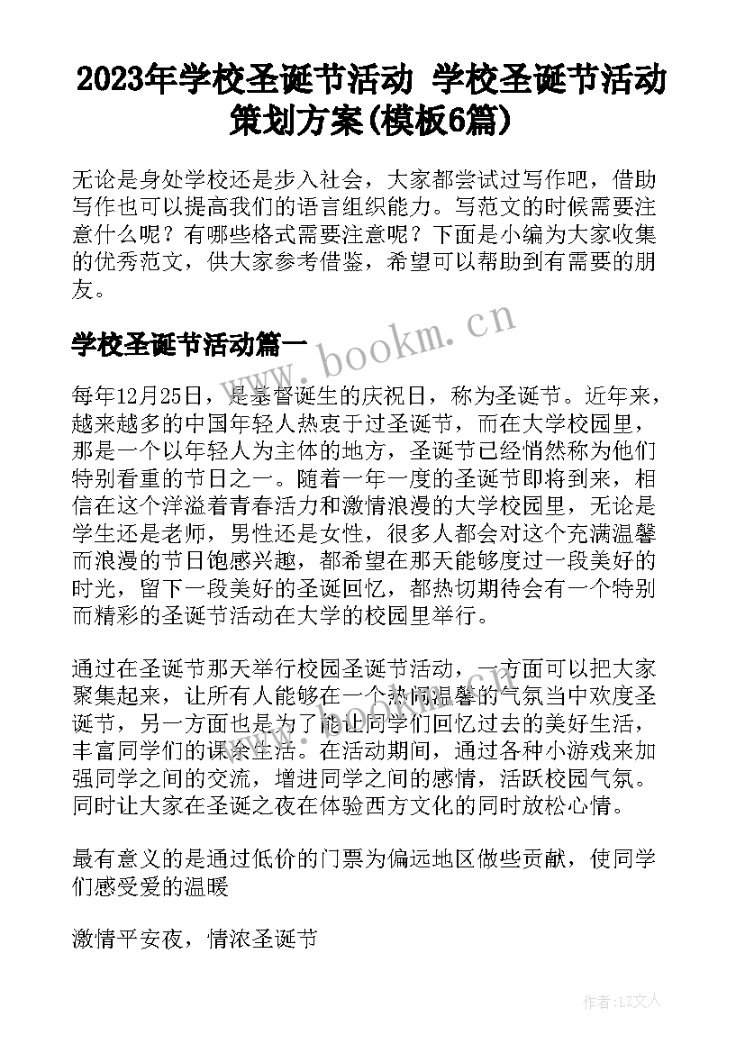 2023年学校圣诞节活动 学校圣诞节活动策划方案(模板6篇)