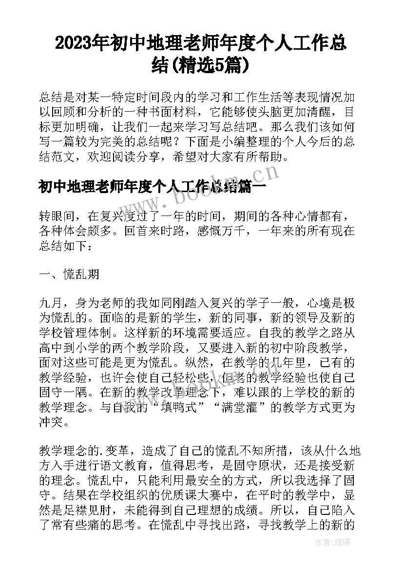 2023年初中地理老师年度个人工作总结(精选5篇)