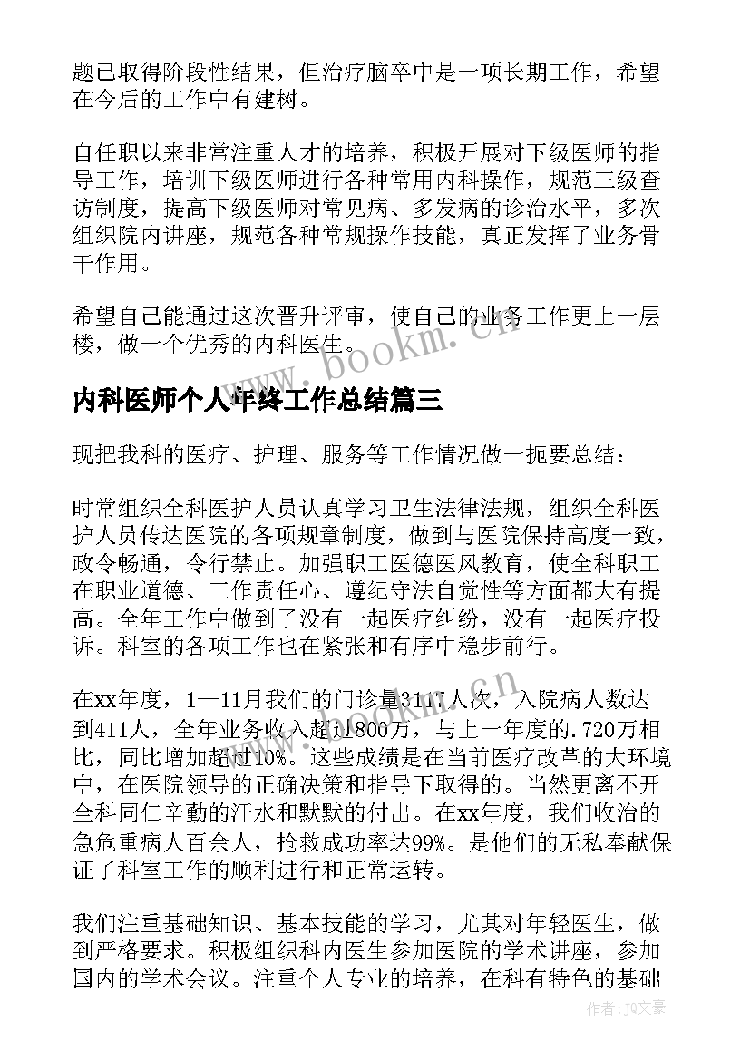 最新内科医师个人年终工作总结 内科年终个人工作总结(汇总7篇)