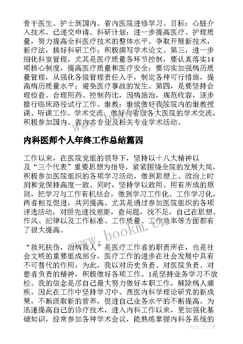 最新内科医师个人年终工作总结 内科年终个人工作总结(汇总7篇)