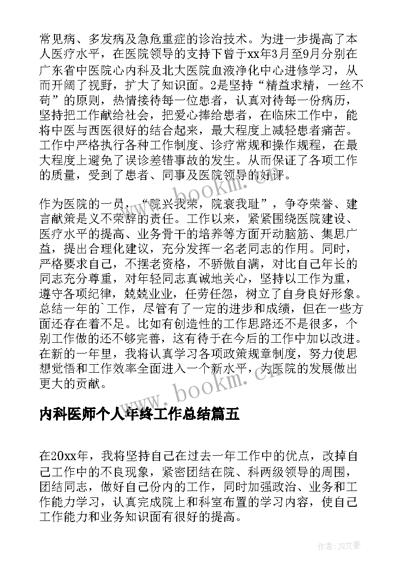 最新内科医师个人年终工作总结 内科年终个人工作总结(汇总7篇)