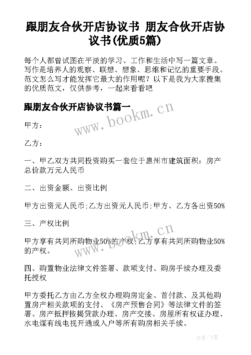 跟朋友合伙开店协议书 朋友合伙开店协议书(优质5篇)