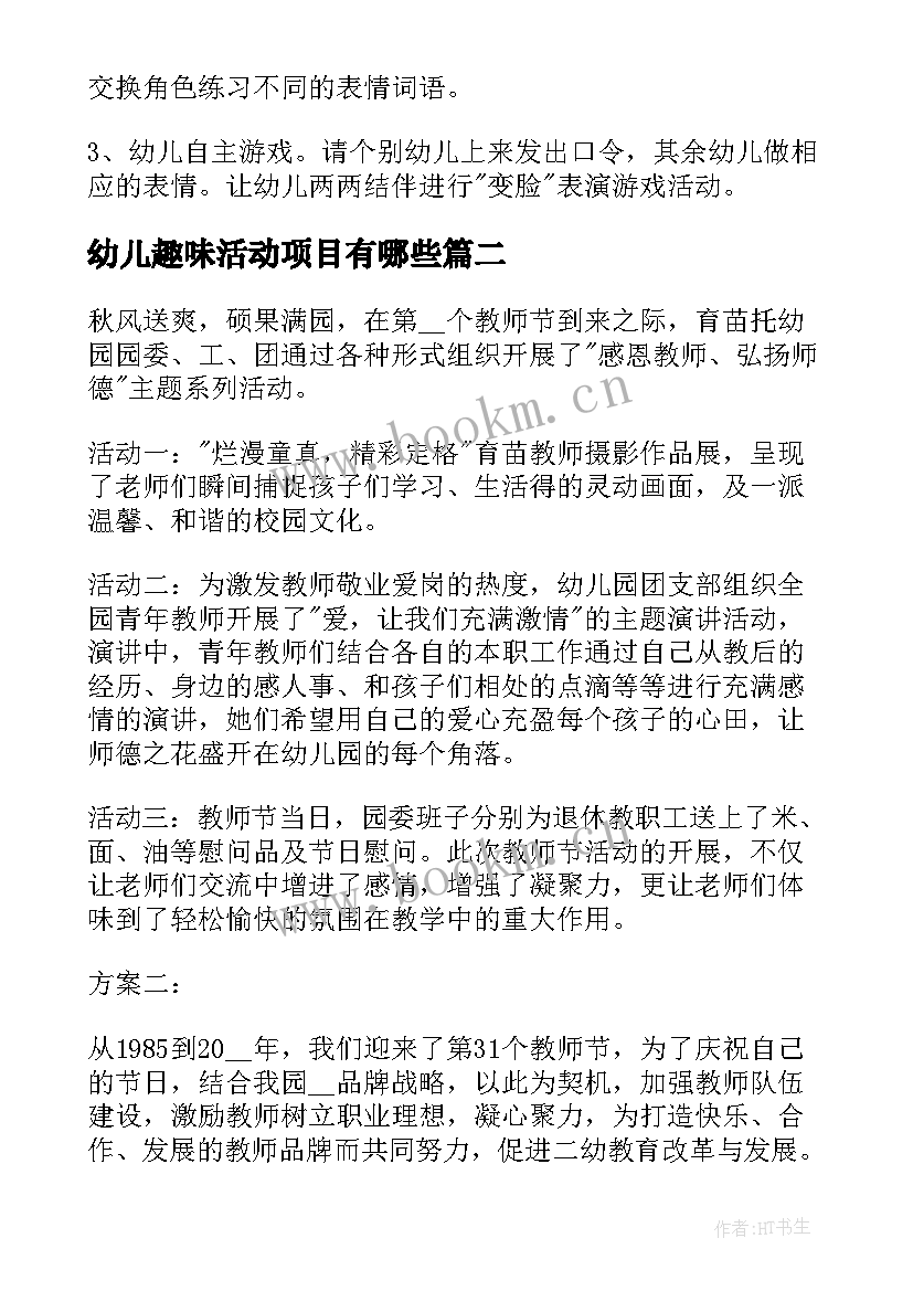 2023年幼儿趣味活动项目有哪些 幼儿趣味游戏比赛活动方案策划(优秀5篇)