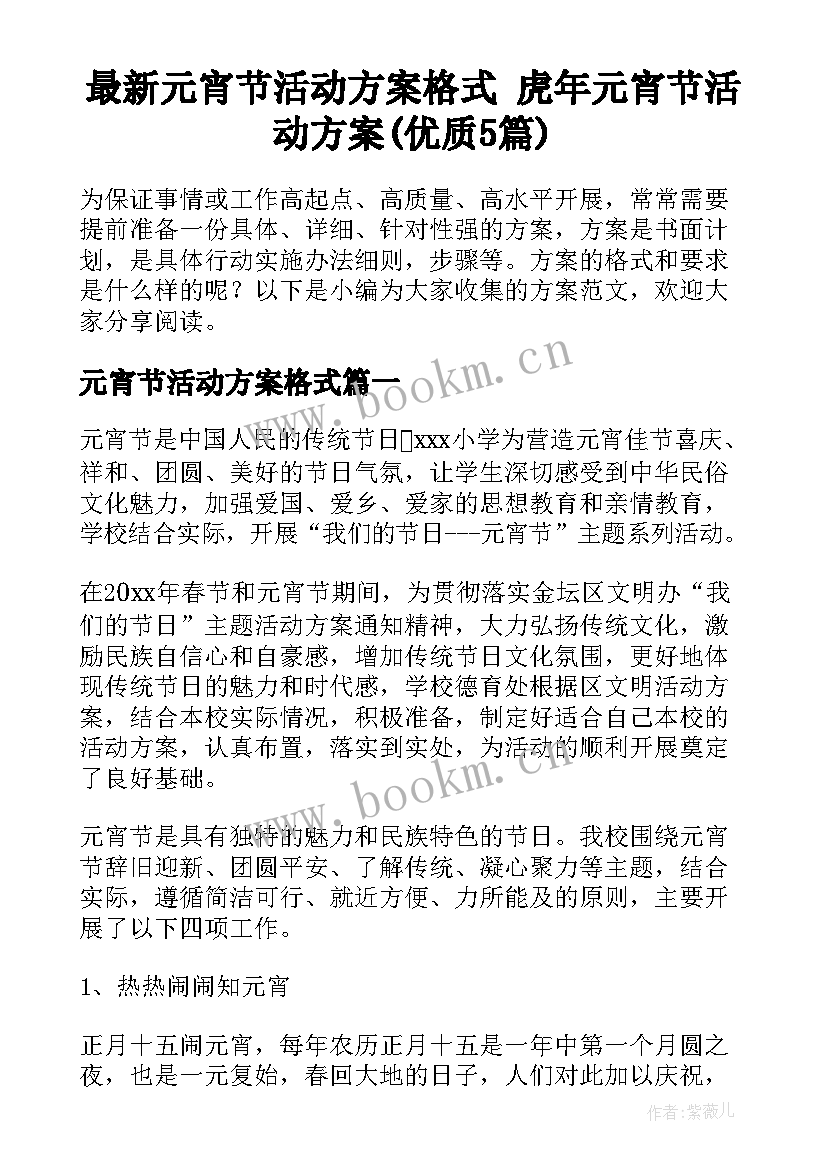 最新元宵节活动方案格式 虎年元宵节活动方案(优质5篇)