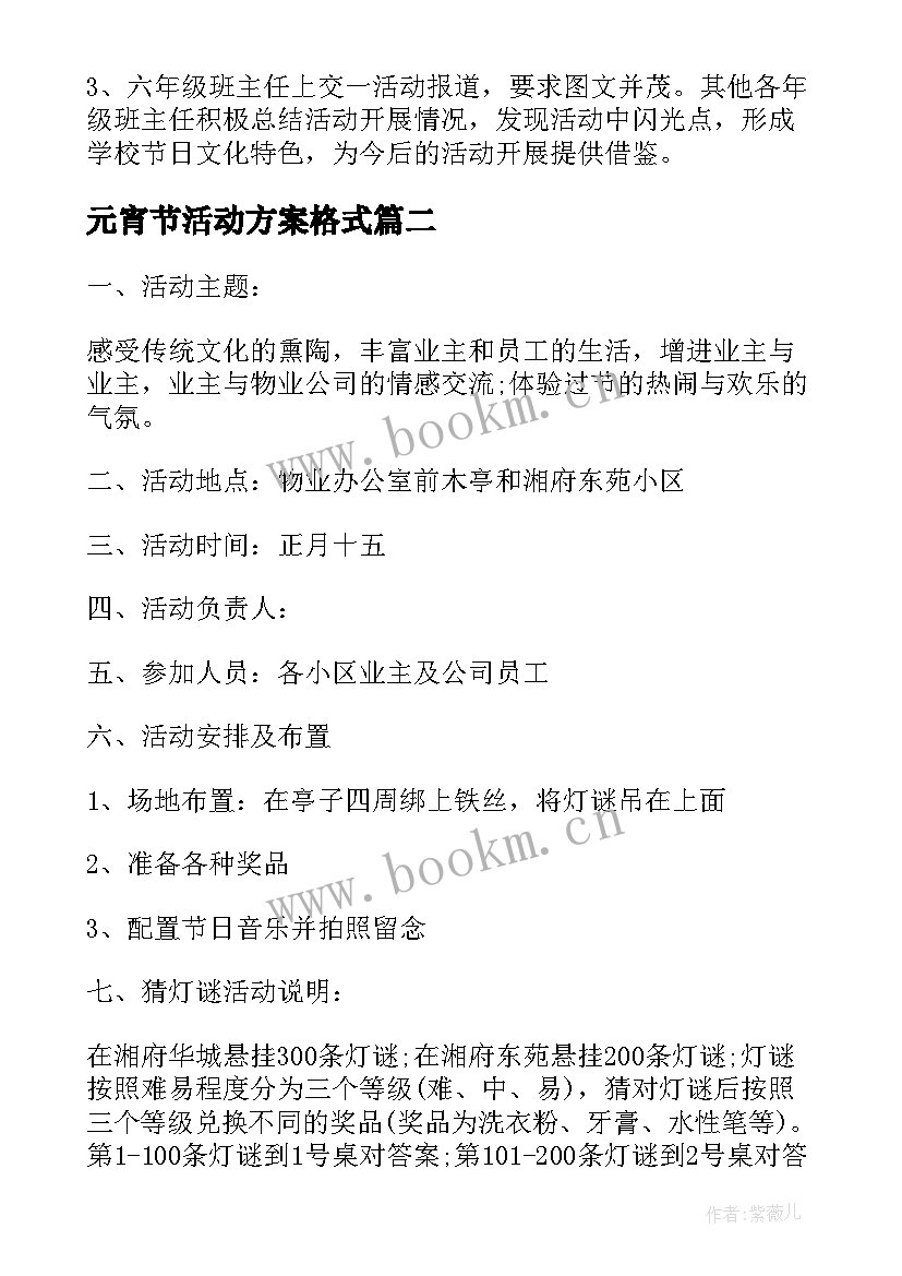 最新元宵节活动方案格式 虎年元宵节活动方案(优质5篇)