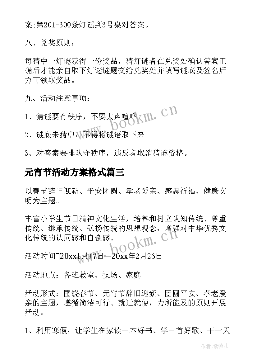 最新元宵节活动方案格式 虎年元宵节活动方案(优质5篇)