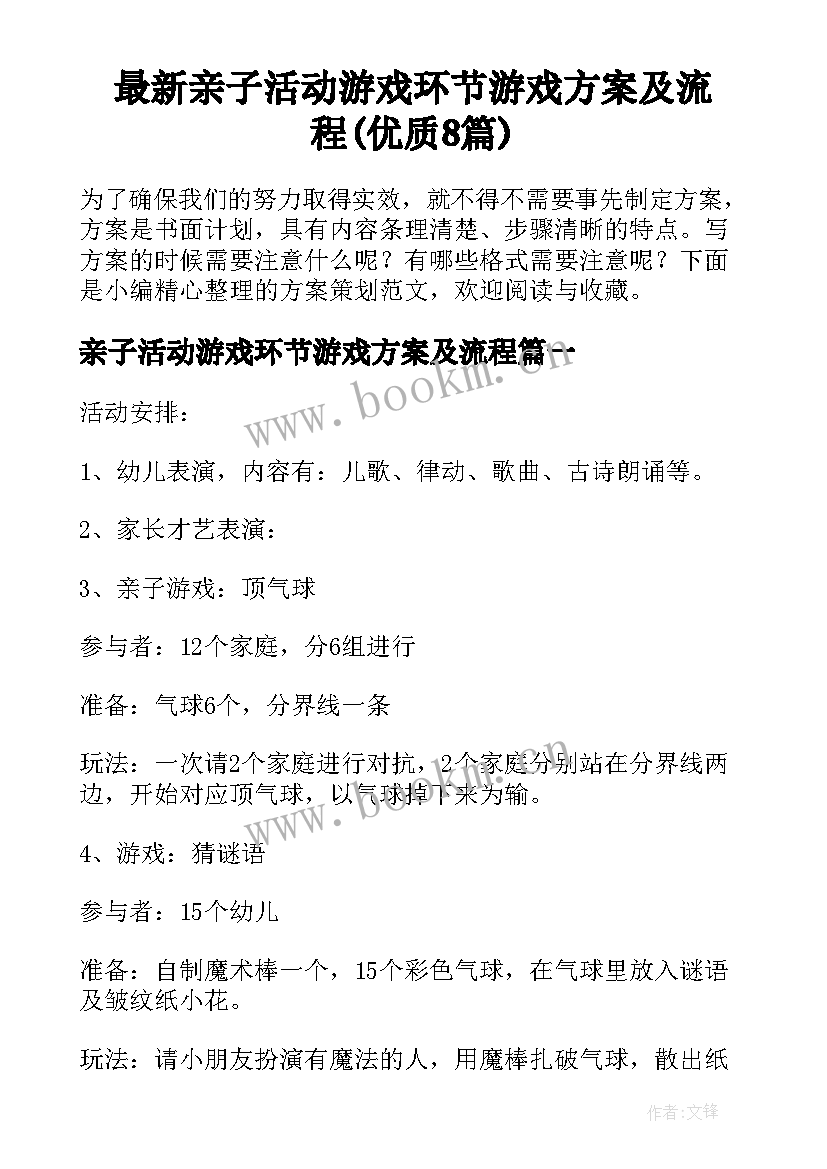 最新亲子活动游戏环节游戏方案及流程(优质8篇)