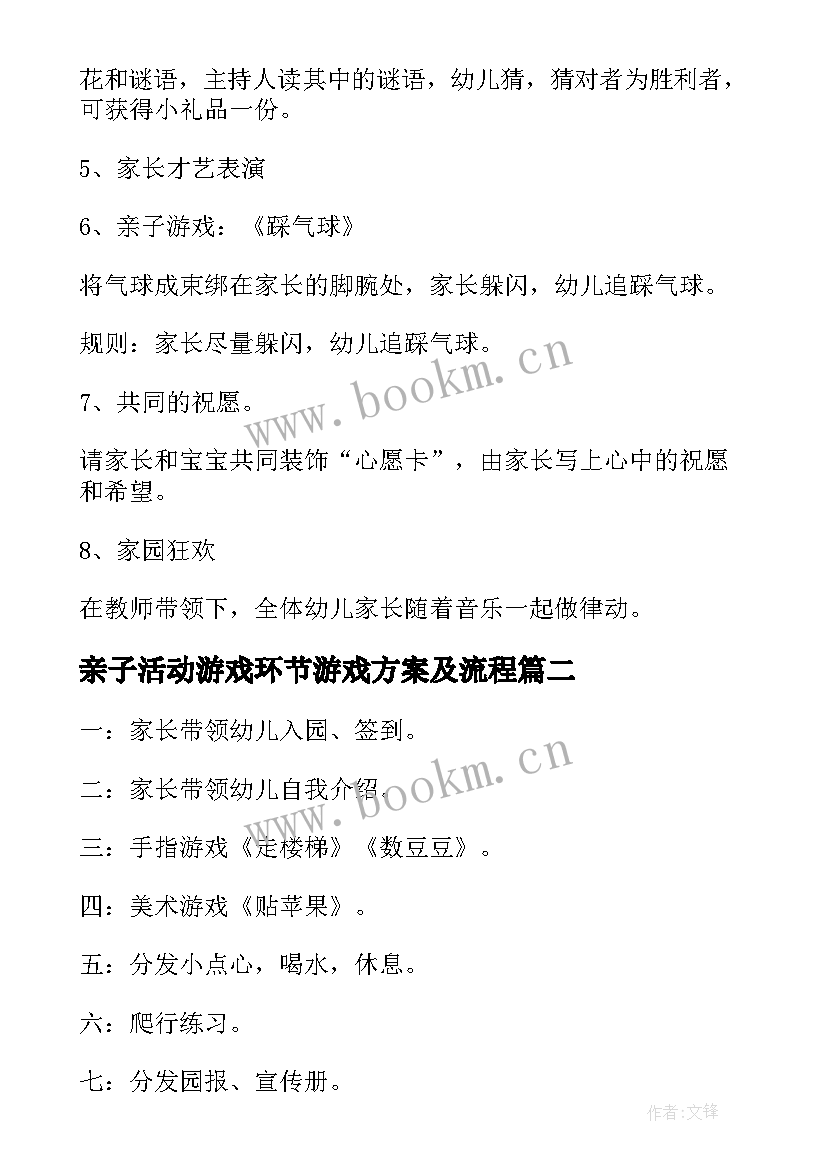 最新亲子活动游戏环节游戏方案及流程(优质8篇)