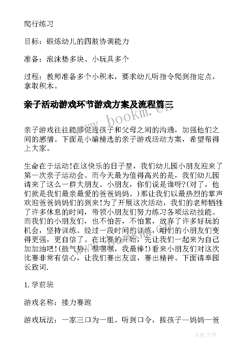 最新亲子活动游戏环节游戏方案及流程(优质8篇)