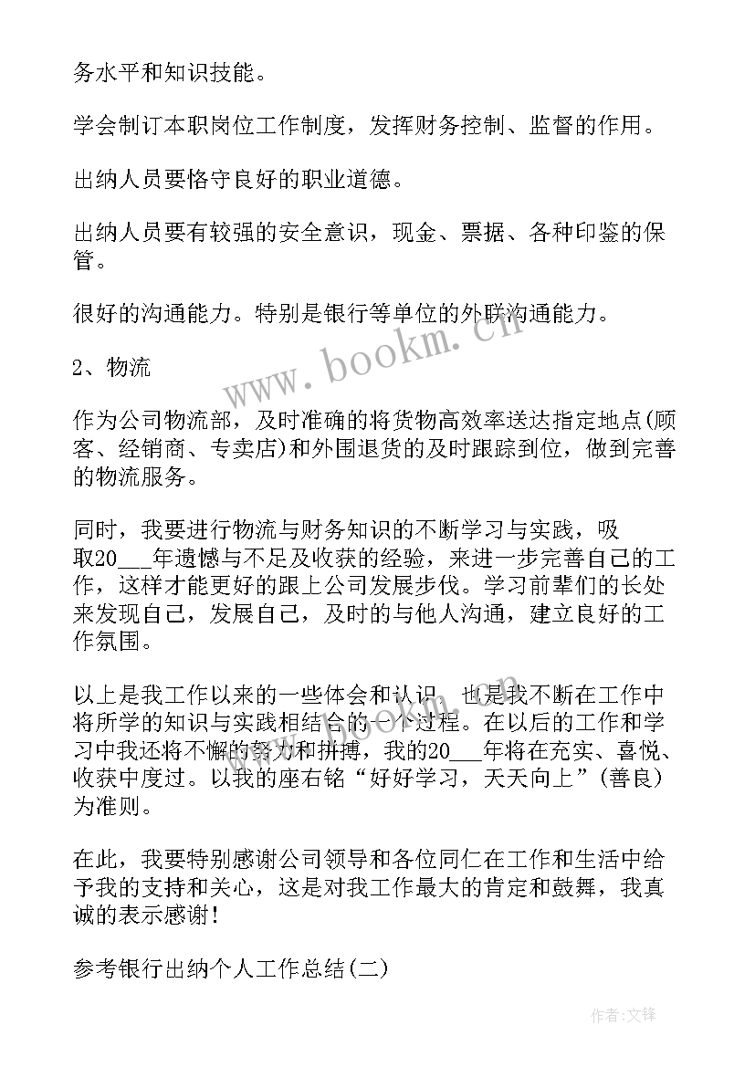 银行出纳员个人工作总结 银行出纳员工个人工作总结(通用5篇)