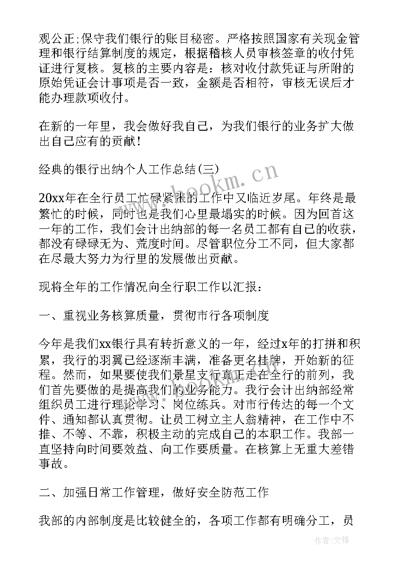 银行出纳员个人工作总结 银行出纳员工个人工作总结(通用5篇)