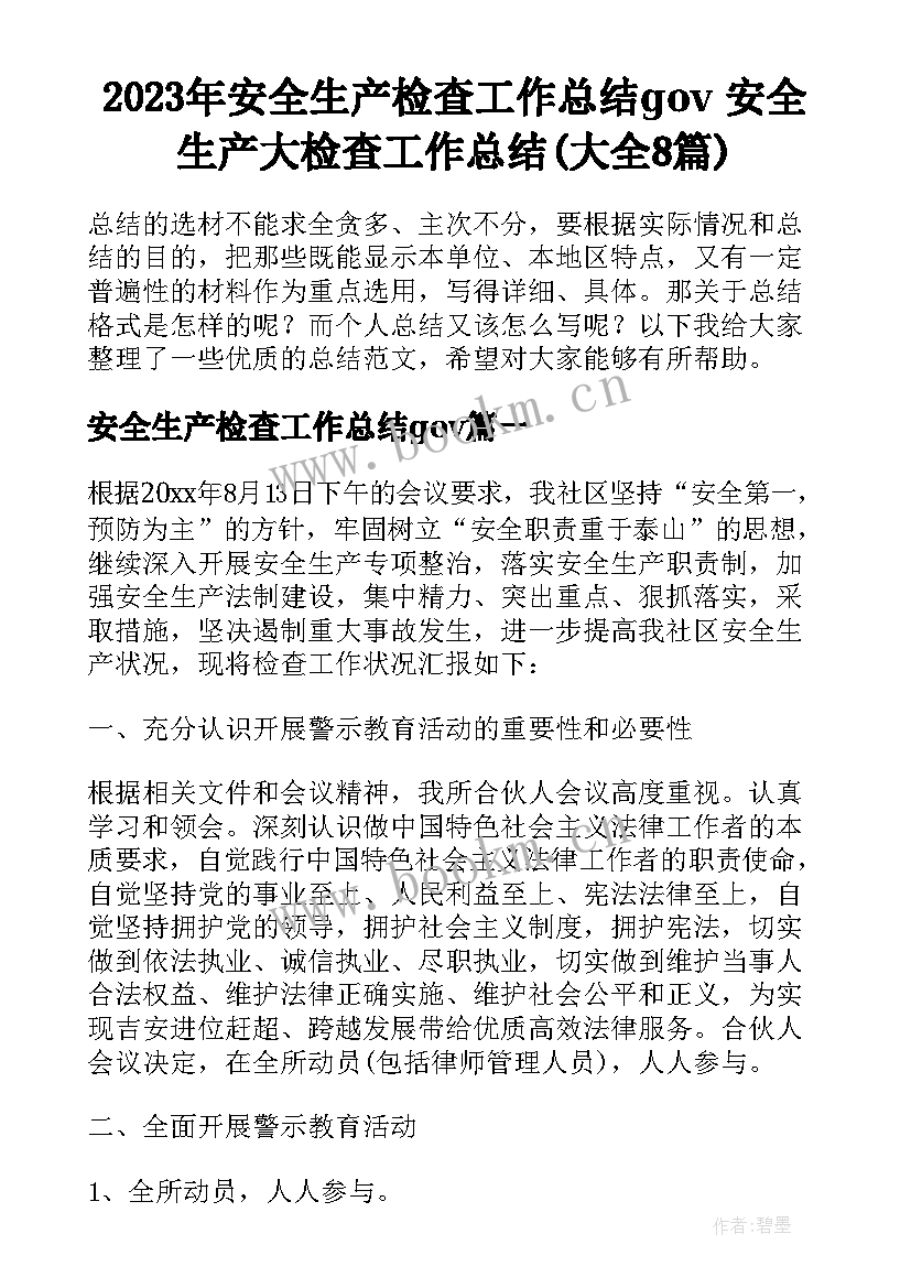 2023年安全生产检查工作总结gov 安全生产大检查工作总结(大全8篇)