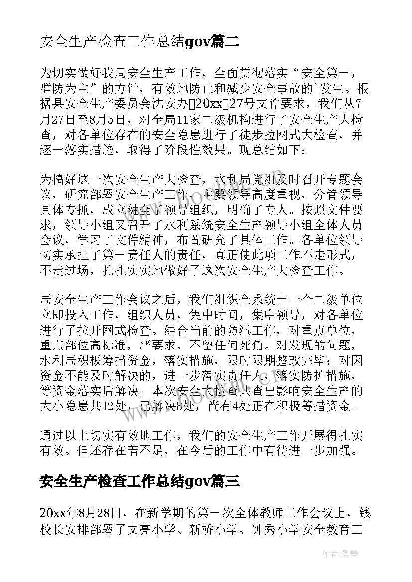 2023年安全生产检查工作总结gov 安全生产大检查工作总结(大全8篇)