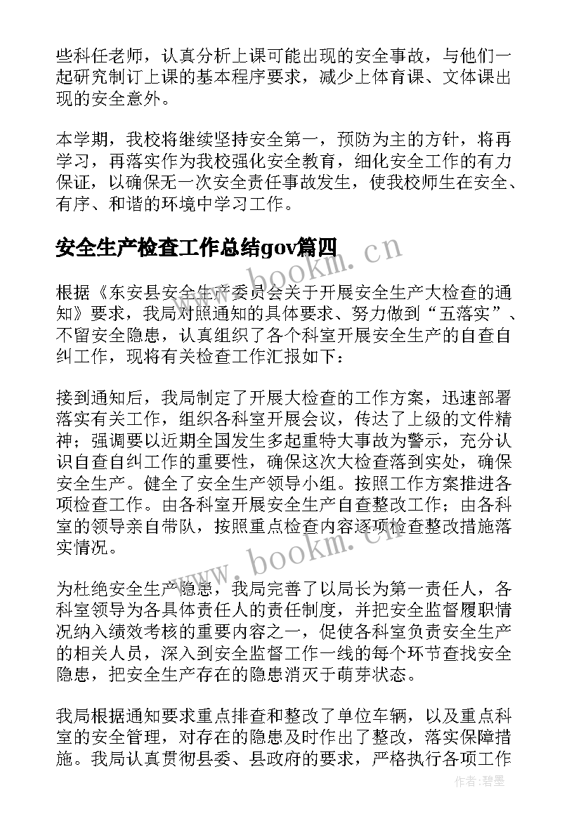 2023年安全生产检查工作总结gov 安全生产大检查工作总结(大全8篇)