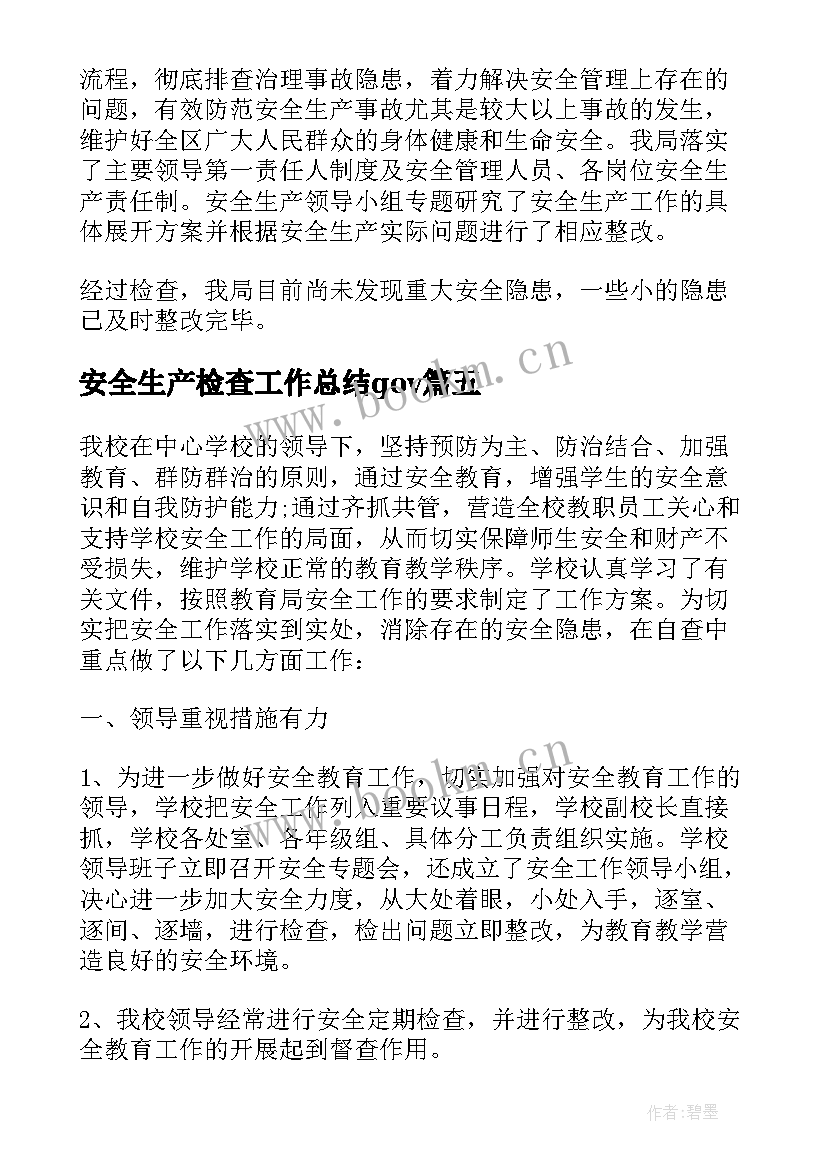 2023年安全生产检查工作总结gov 安全生产大检查工作总结(大全8篇)