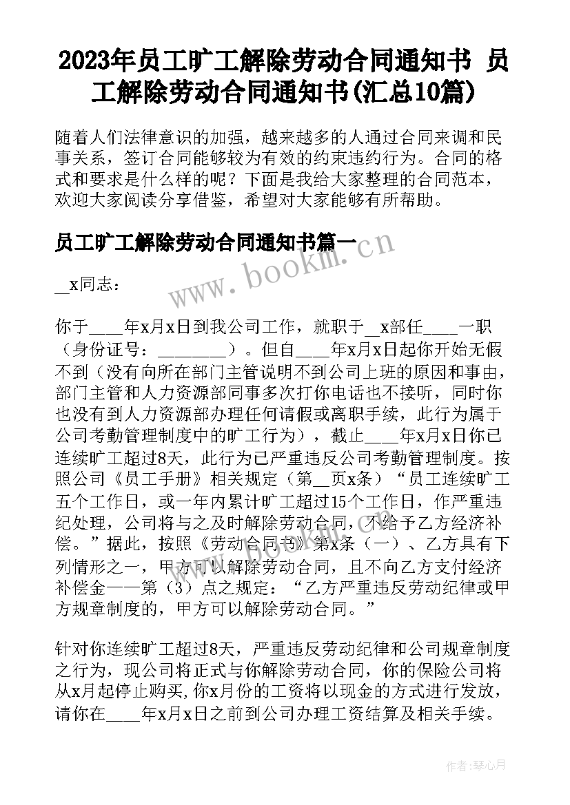 2023年员工旷工解除劳动合同通知书 员工解除劳动合同通知书(汇总10篇)