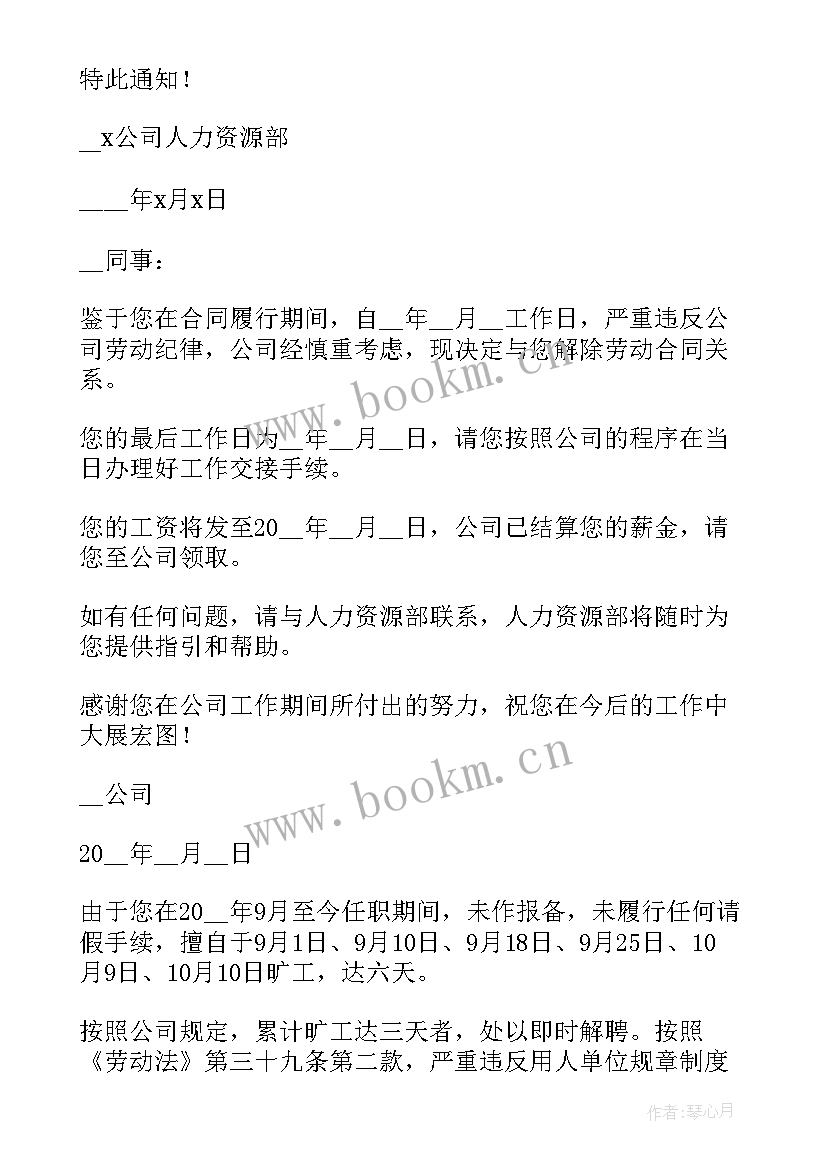 2023年员工旷工解除劳动合同通知书 员工解除劳动合同通知书(汇总10篇)