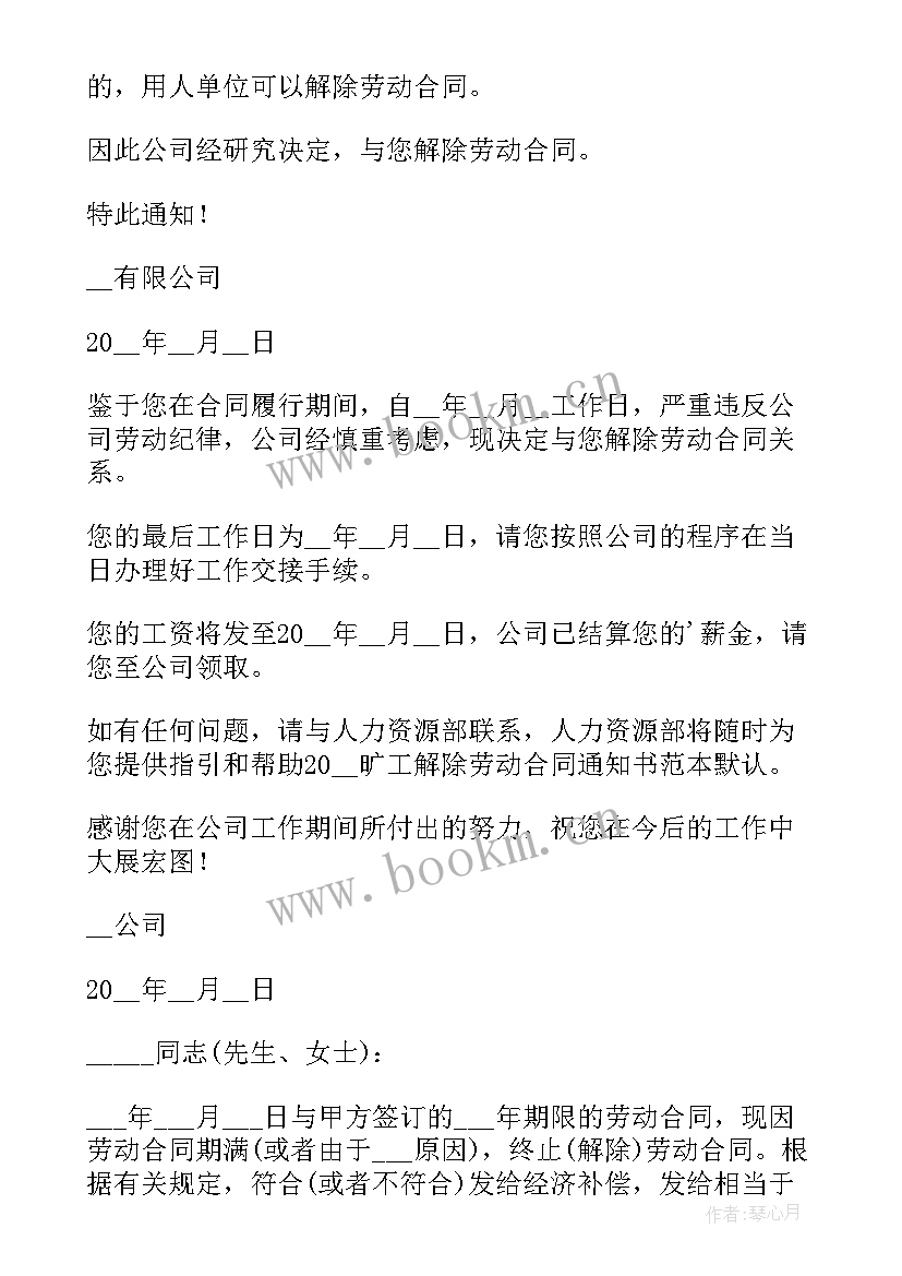 2023年员工旷工解除劳动合同通知书 员工解除劳动合同通知书(汇总10篇)