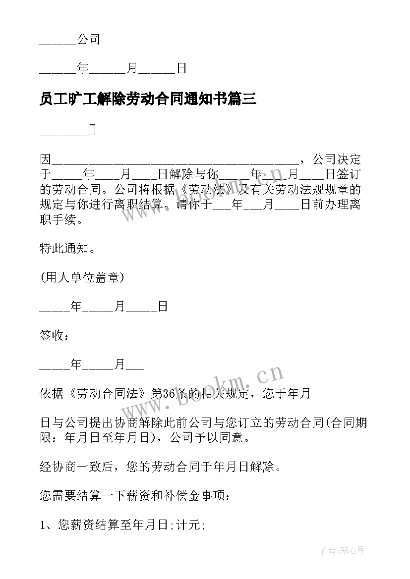 2023年员工旷工解除劳动合同通知书 员工解除劳动合同通知书(汇总10篇)