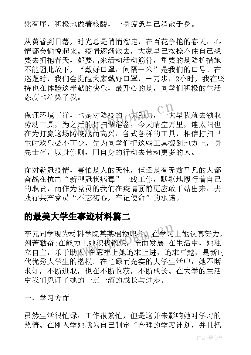 2023年的最美大学生事迹材料(大全5篇)