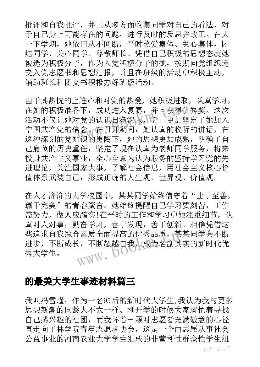 2023年的最美大学生事迹材料(大全5篇)