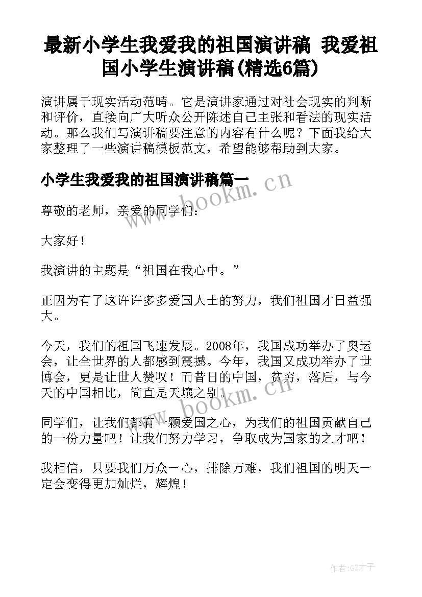 最新小学生我爱我的祖国演讲稿 我爱祖国小学生演讲稿(精选6篇)