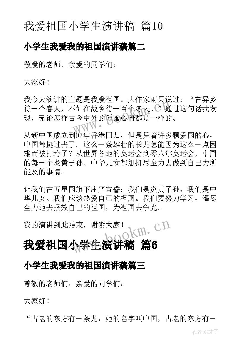 最新小学生我爱我的祖国演讲稿 我爱祖国小学生演讲稿(精选6篇)