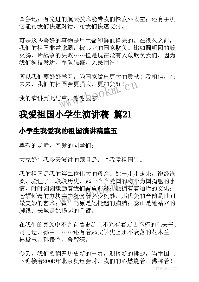 最新小学生我爱我的祖国演讲稿 我爱祖国小学生演讲稿(精选6篇)