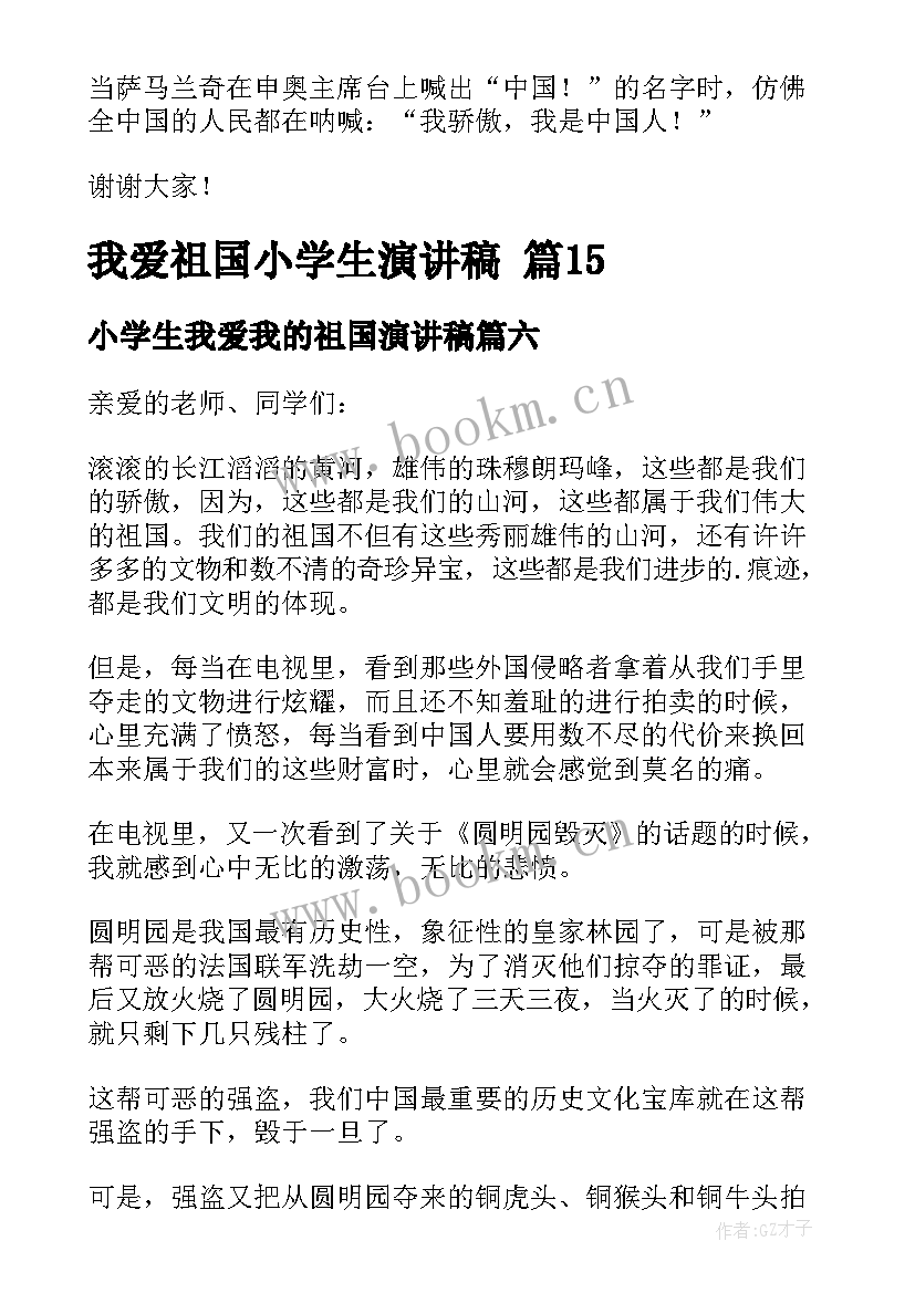 最新小学生我爱我的祖国演讲稿 我爱祖国小学生演讲稿(精选6篇)