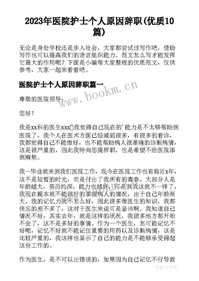 2023年医院护士个人原因辞职(优质10篇)