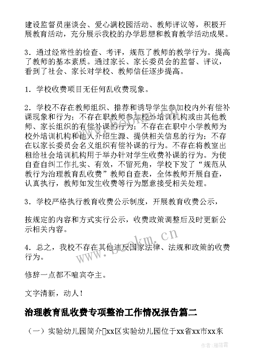 2023年治理教育乱收费专项整治工作情况报告(实用8篇)