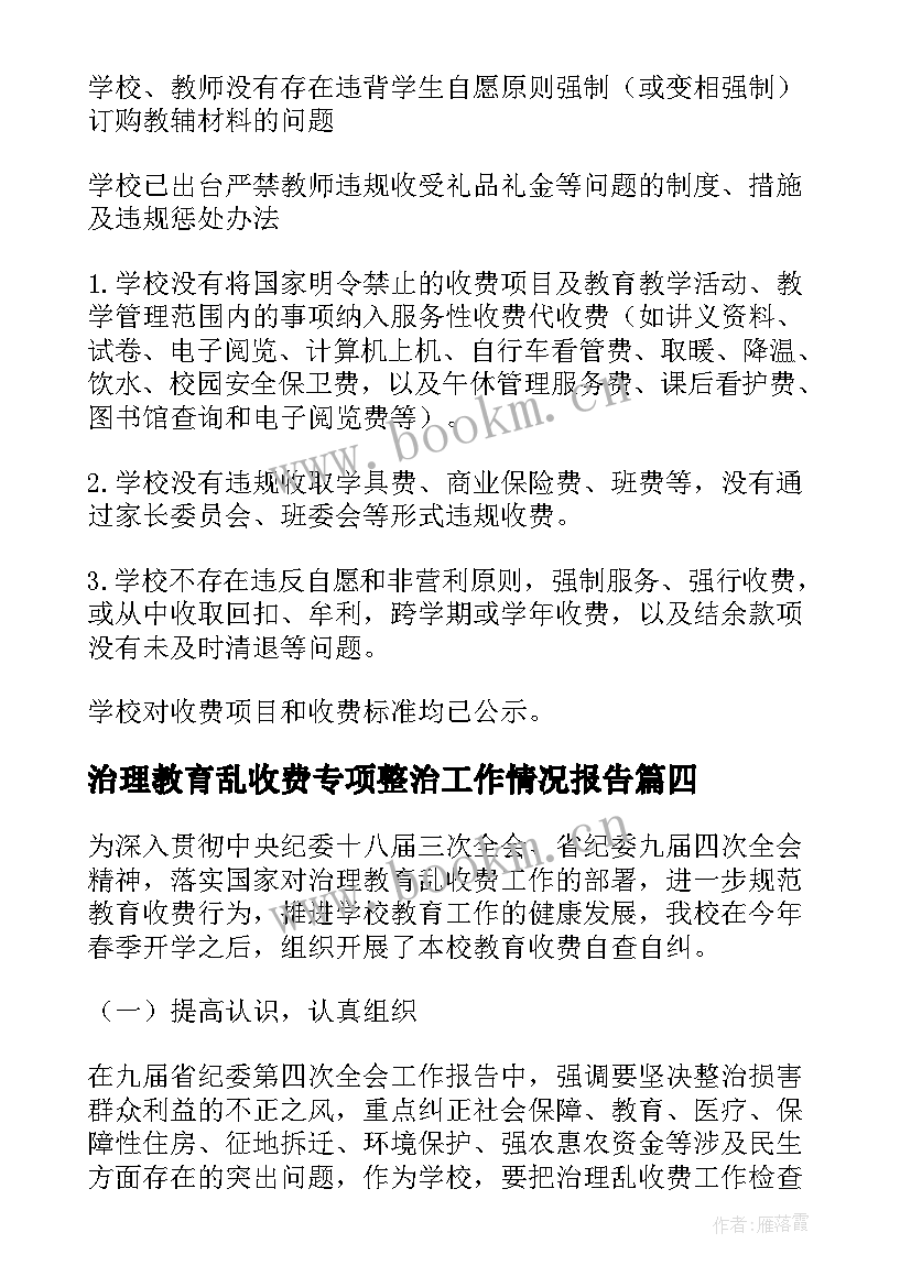 2023年治理教育乱收费专项整治工作情况报告(实用8篇)