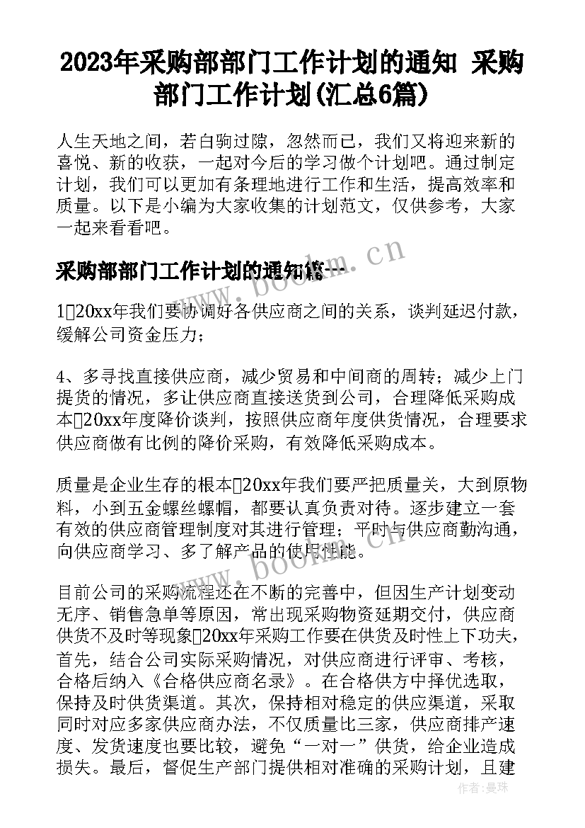 2023年采购部部门工作计划的通知 采购部门工作计划(汇总6篇)