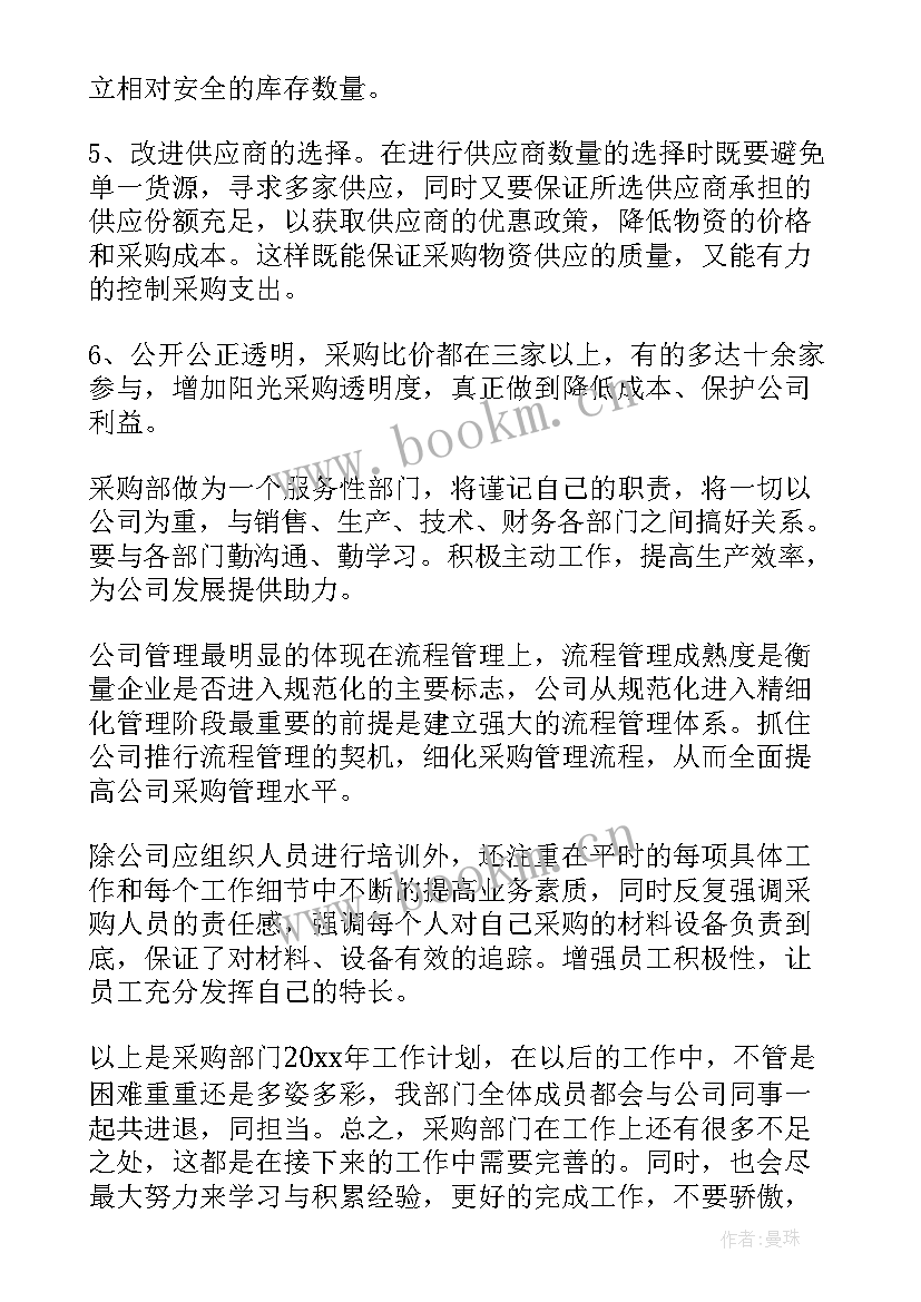 2023年采购部部门工作计划的通知 采购部门工作计划(汇总6篇)