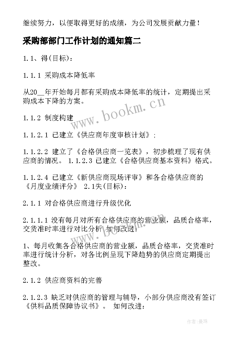 2023年采购部部门工作计划的通知 采购部门工作计划(汇总6篇)