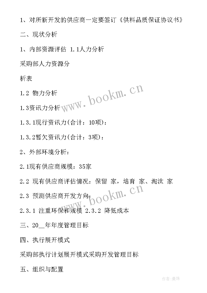 2023年采购部部门工作计划的通知 采购部门工作计划(汇总6篇)