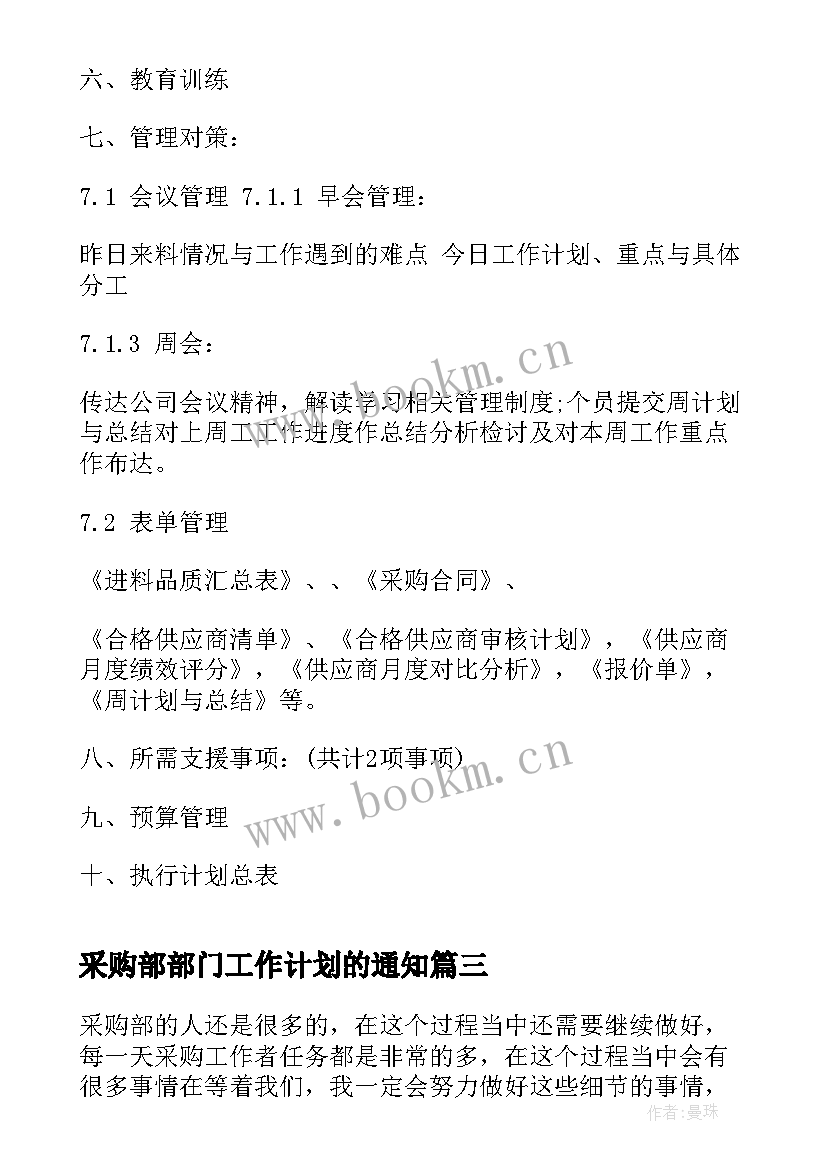 2023年采购部部门工作计划的通知 采购部门工作计划(汇总6篇)