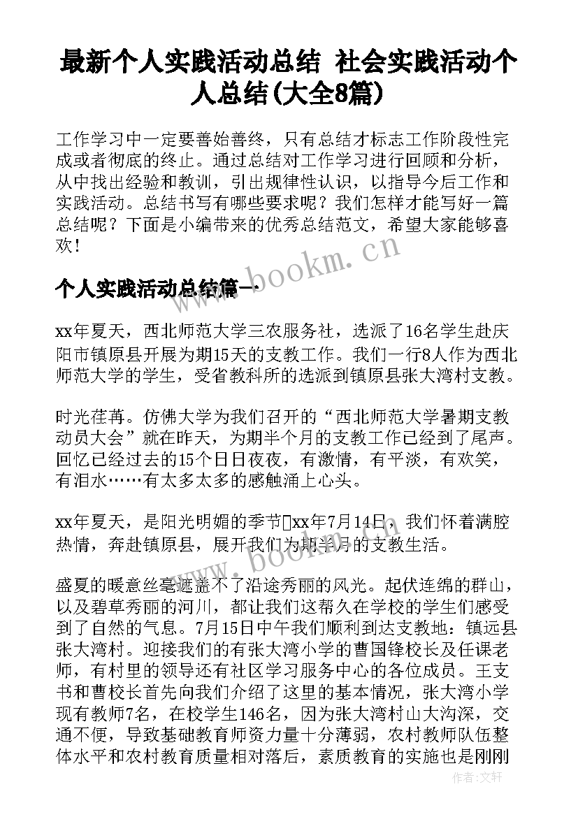 最新个人实践活动总结 社会实践活动个人总结(大全8篇)