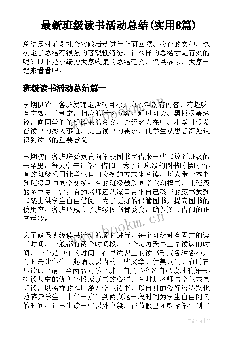 最新班级读书活动总结(实用8篇)