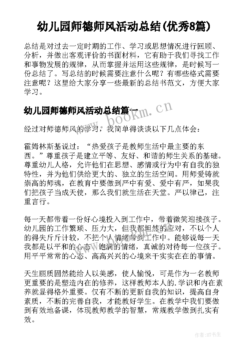 幼儿园师德师风活动总结(优秀8篇)