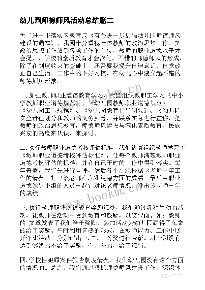 幼儿园师德师风活动总结(优秀8篇)